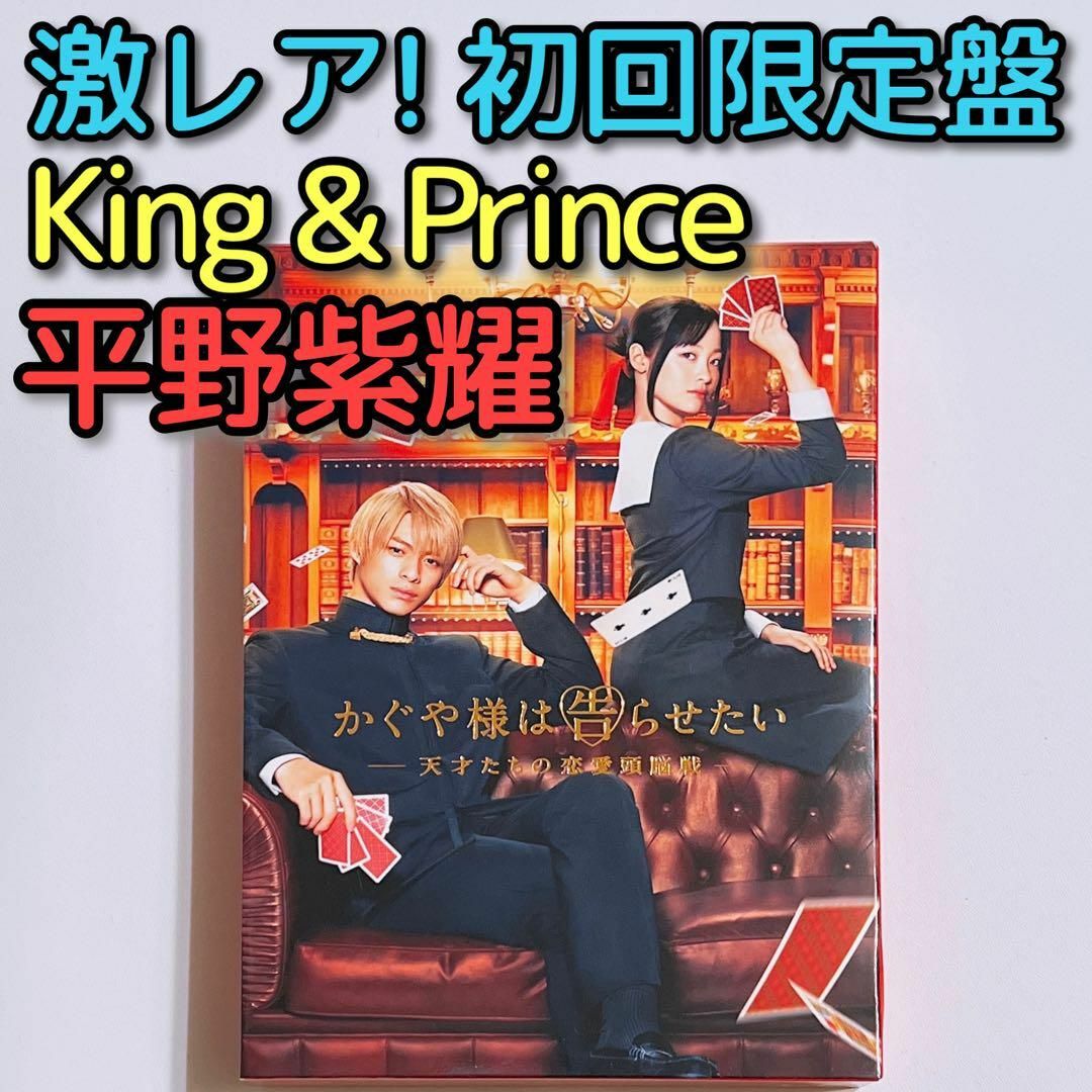 King & Prince(キングアンドプリンス)のかぐや様は告らせたい 豪華版 初回限定盤 DVD キンプリ 平野紫耀 橋本環奈 エンタメ/ホビーのDVD/ブルーレイ(日本映画)の商品写真