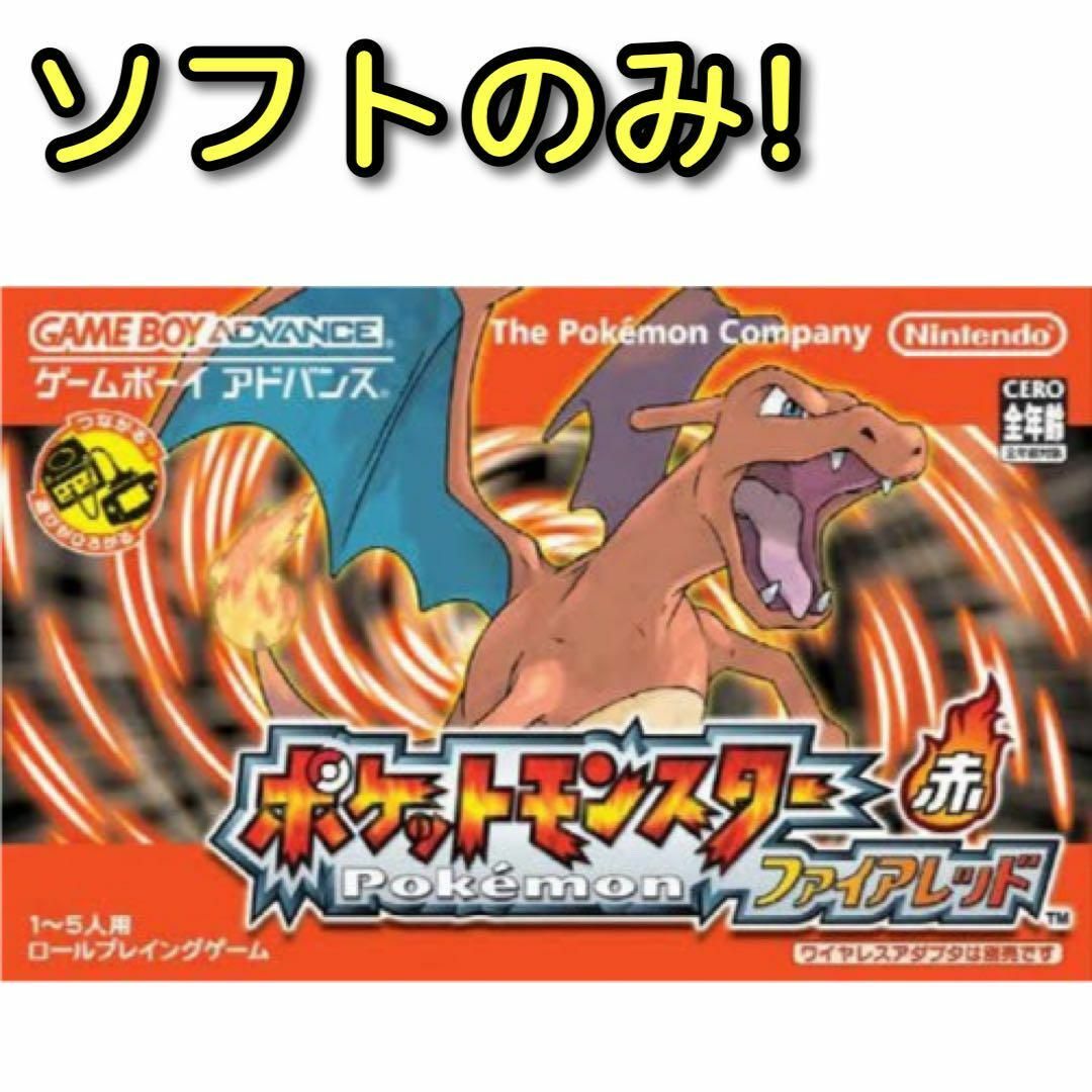 ポケモン(ポケモン)のポケットモンスター ファイアレッド ソフトのみ！ GBA 任天堂 ポケモン エンタメ/ホビーのゲームソフト/ゲーム機本体(携帯用ゲームソフト)の商品写真