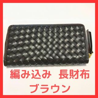 編み込み 長財布 メンズ長財布 財布 ブラウン(長財布)