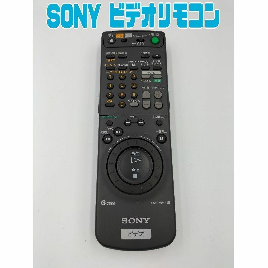 SONY - SONY ビデオデッキリモコン RMT-V217の通販 by たかかつ8009's shop｜ソニーならラクマ