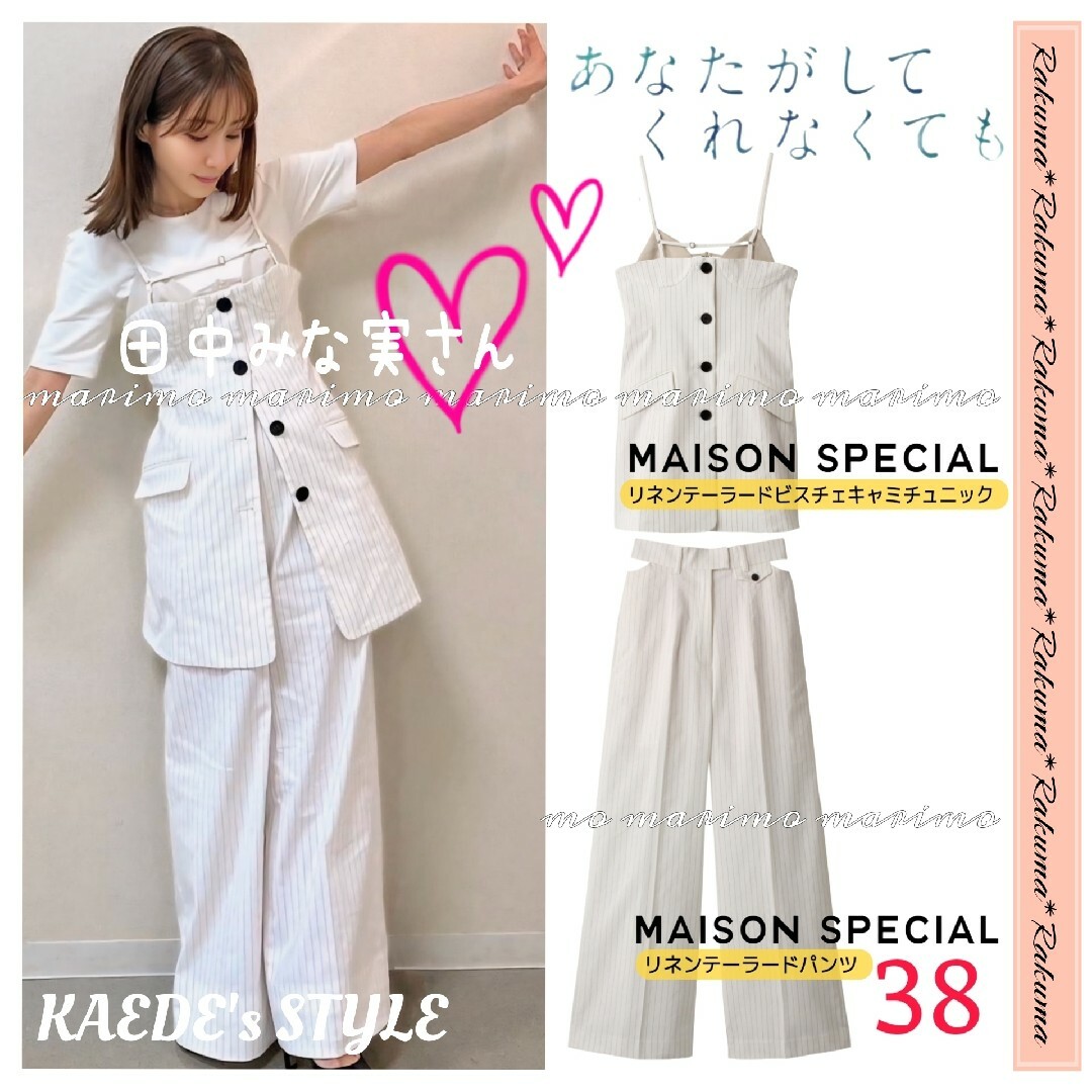 レディース その他【新品】♥田中みな実さん♥MAISON SPECIAL セットアップ୨୧⑅︎*