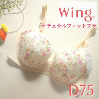 ワコール(Wacoal)のワコール ウィング もっちりふんわり ナチュラルフィットブラ クリーム D75(ブラ)