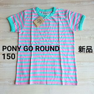 ポニーゴーラウンド(PONY GO ROUND)の【新品】ポニーゴーラウンド Tシャツ 半袖 150cm(Tシャツ/カットソー)