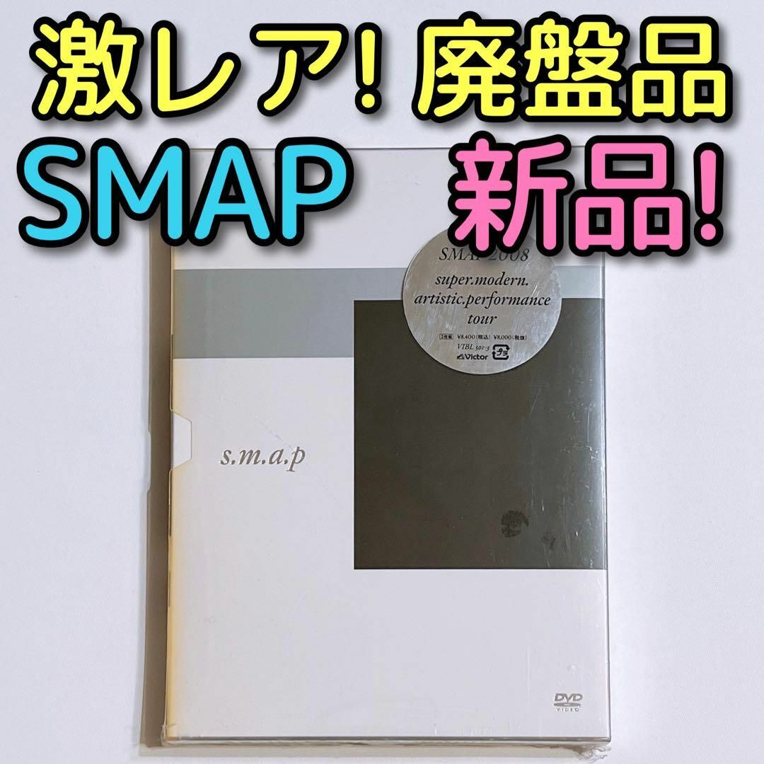 SMAP(スマップ)のSMAP 2008 LIVE tour DVD 新品未開封！ モダスマ ライブ エンタメ/ホビーのDVD/ブルーレイ(ミュージック)の商品写真