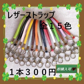 即購入可　レザーストラップ　全１５色　１本　３００円(ストラップ/イヤホンジャック)