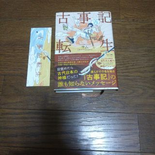 サンマークシュッパン(サンマーク出版)の古事記転生(文学/小説)