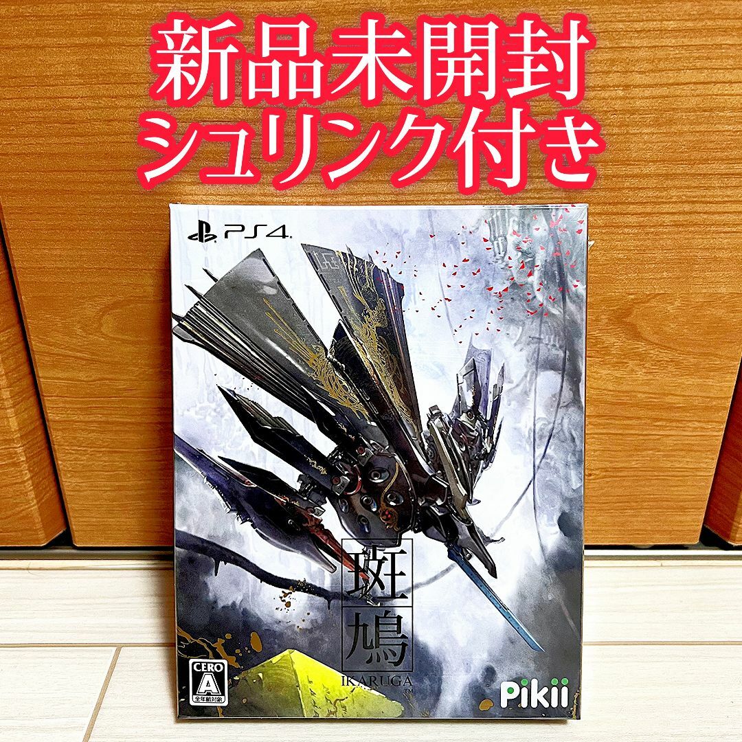 斑鳩 IKARUGA PS4 2023発売 新品未開封 シュリンク付き - 家庭用ゲーム