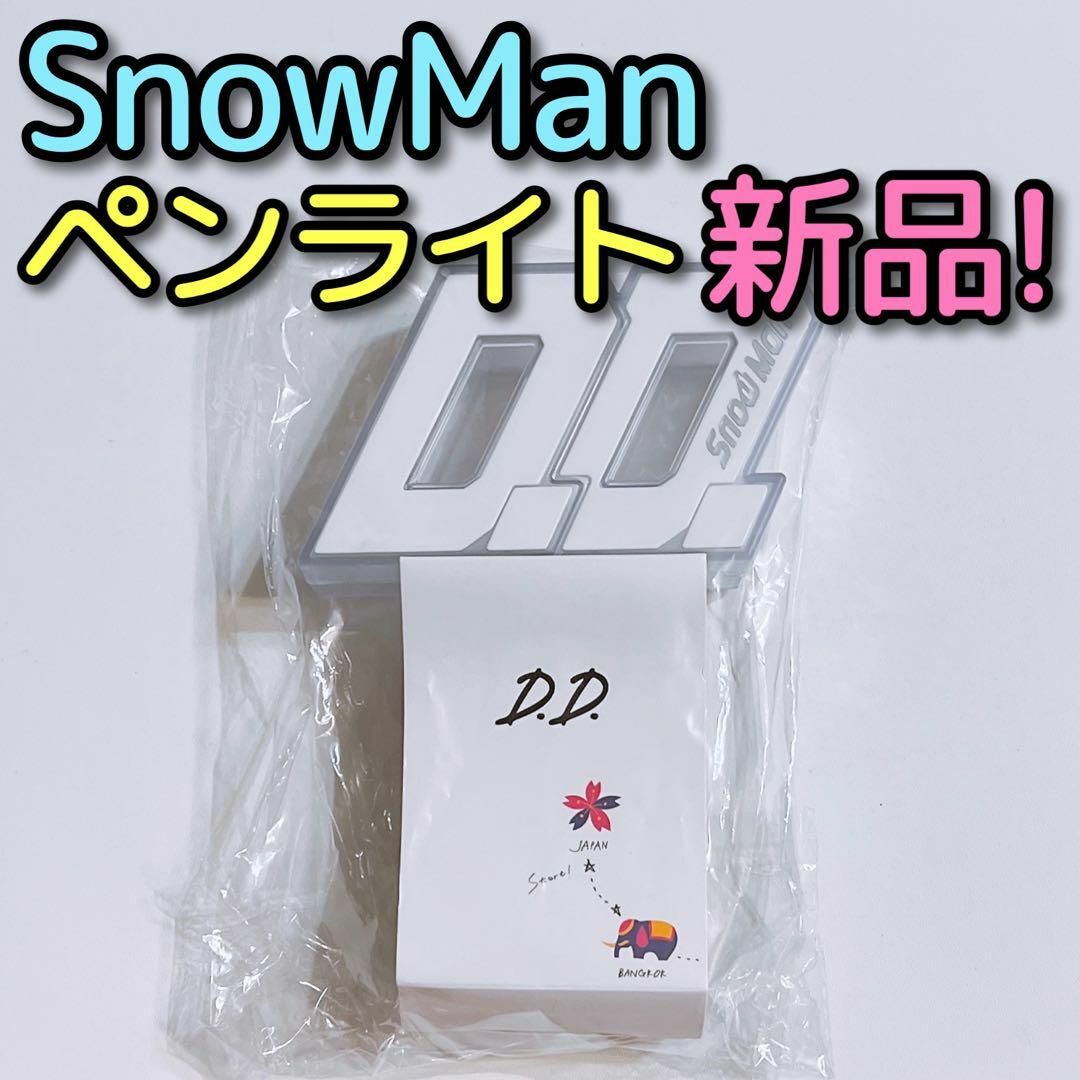 値下げ中】SnowMan CD DVD ペンライトセット渡辺翔太 - アイドル