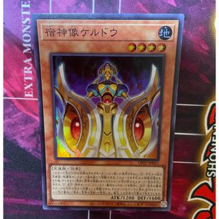 ユウギオウ(遊戯王)の遊戯王　宿神像　ケルドウ　スーパー(シングルカード)