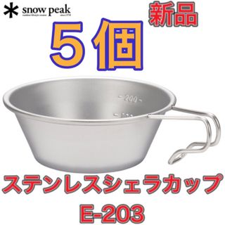 スノーピーク(Snow Peak)の５個★新品 snow peak スノーピーク ステンレスシェラカップ E-203(食器)