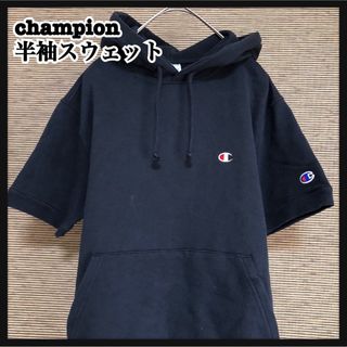 チャンピオン(Champion)の【チャンピオン】半袖スウェット　フーディー　刺繍　ワンポイントロゴ　裏毛48(パーカー)