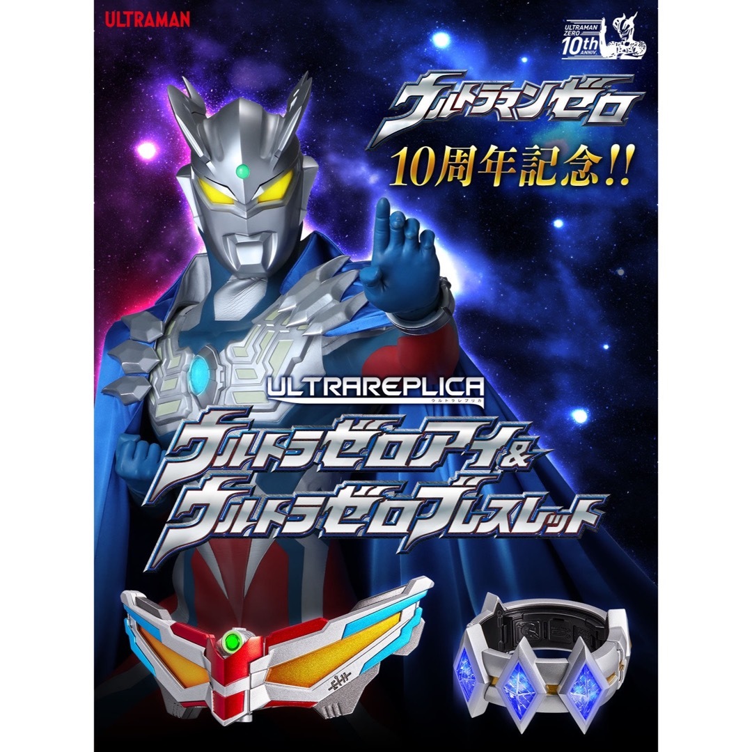 BANDAI - 新品未開封ウルトラゼロアイ&ウルトラゼロブレスレットの通販