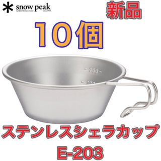 スノーピーク(Snow Peak)の10個★新品 snow peak スノーピーク ステンレスシェラカップ E203(食器)