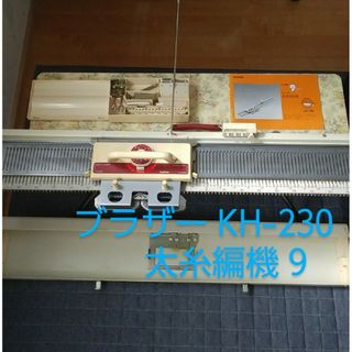 ブラザー編み機 太糸編機ナイン9 KH-230の通販|ラクマ