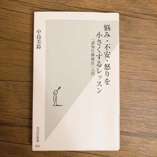 コウブンシャ(光文社)の悩み・不安・怒りを小さくするレッスン 認知行動療法 入門/光文社/中島美鈴(その他)