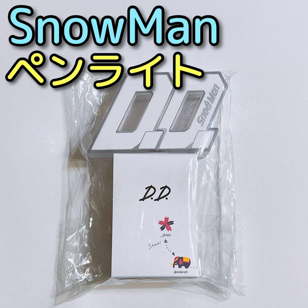 SnowMan 2020 ASIA TOUR 2D.2D オリジナルペンライト | フリマアプリ ラクマ