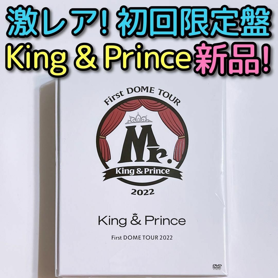 King & Prince(キングアンドプリンス)のKing & Prince DOME Mr. 初回限定盤 DVD 新品未開封！ エンタメ/ホビーのDVD/ブルーレイ(ミュージック)の商品写真