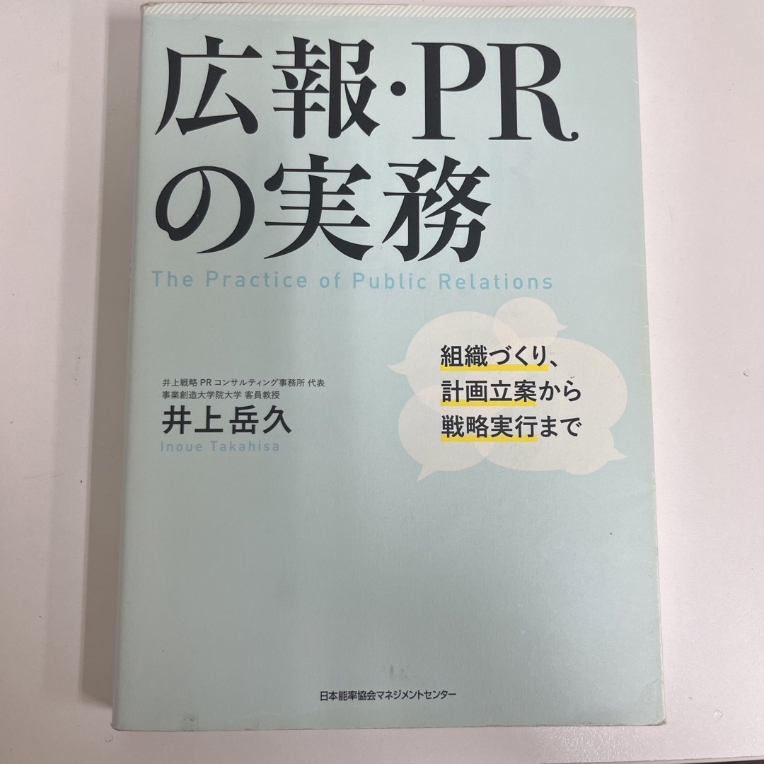 広報・ＰＲの実務 組織づくり、計画立案から戦略実行まで エンタメ/ホビーの本(ビジネス/経済)の商品写真