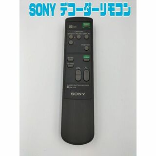 ソニー(SONY)のSONY クローズドキャプションデコーダー リモコン RM-J176(その他)