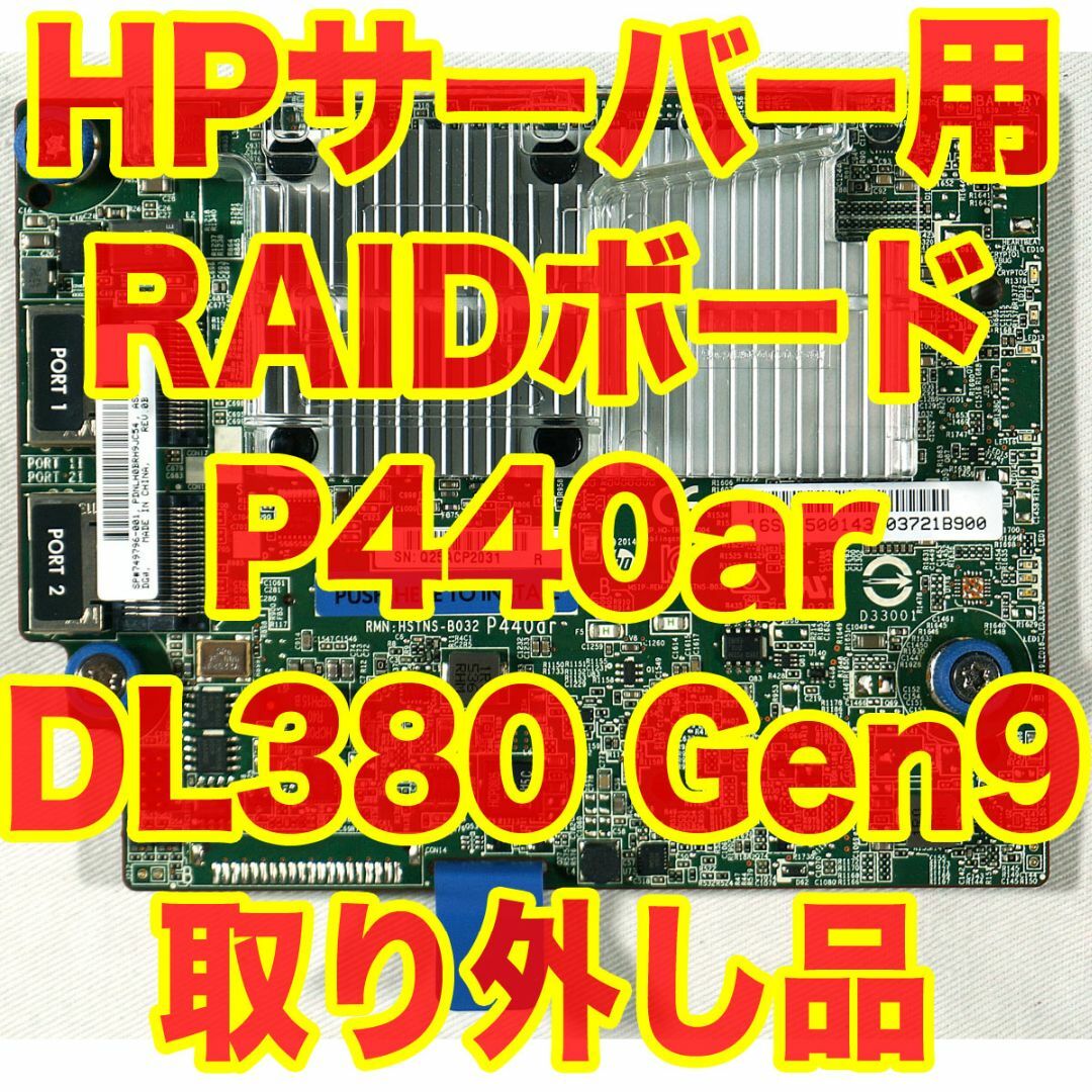 HP サーバー用RAIDカード P440ar DL380 Gen9 取り外し品