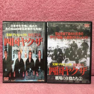 新品　実録プロジェクト893XX  四国ヤクザ 現場の主役達 ① ②  DVD(ドキュメンタリー)