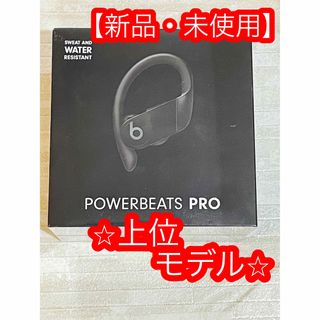 ビーツバイドクタードレ(Beats by Dr Dre)の【新品】Powerbeats Pro  パワービーツプロ　BK  上位モデル(ヘッドフォン/イヤフォン)