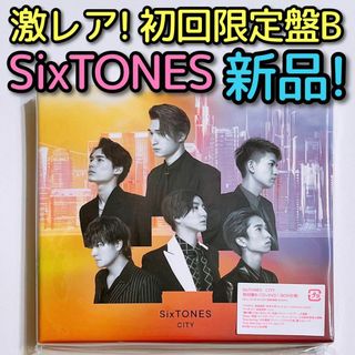 ストーンズ(SixTONES)のSixTONES CITY 初回盤B 新品未開封！ CD DVD アルバム(ポップス/ロック(邦楽))