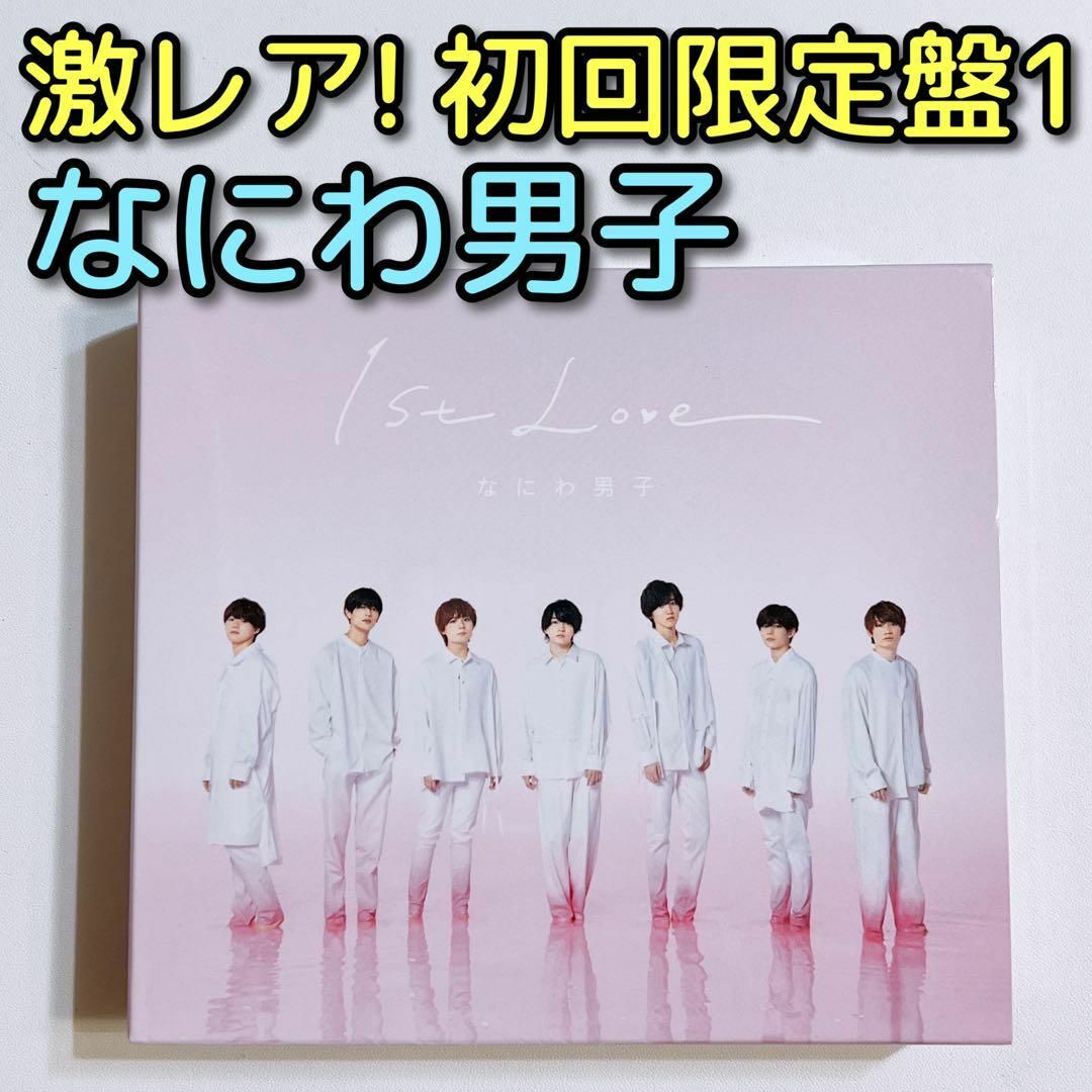 なにわ男子 1st Love 初回限定盤1 CD ブルーレイ 美品！ アルバム