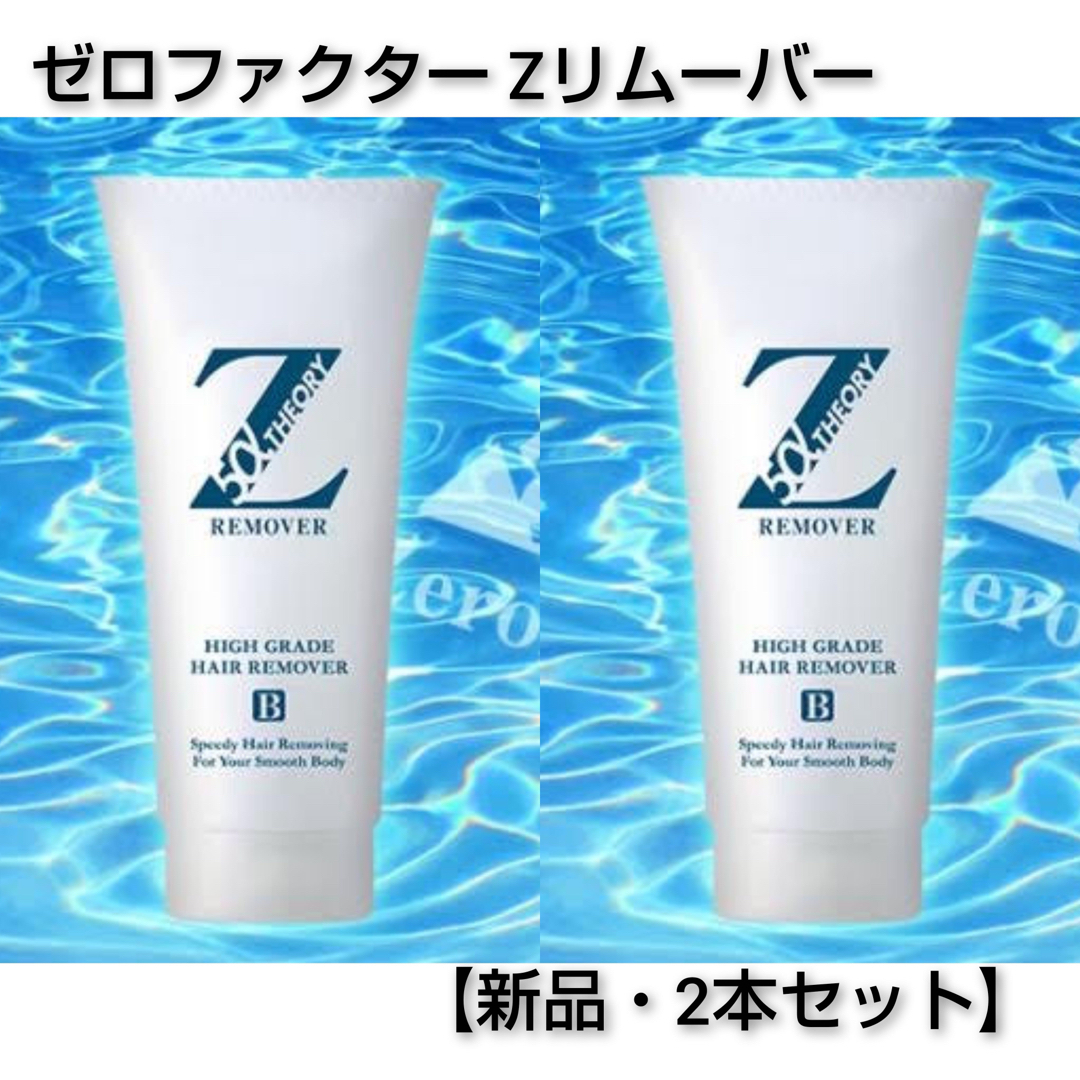 【新品2本】ゼロファクター Zリムーバー 除毛クリームセット | フリマアプリ ラクマ 【新品2本】ゼロファクター Zリムーバー 除毛クリームセット