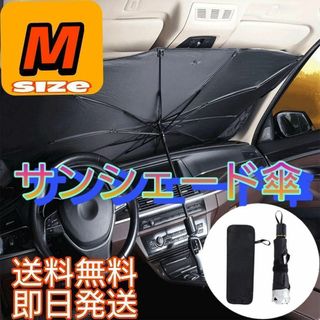 ☆大特価☆傘型 サンシェード M 車用 日よけ UVカット 紫外線 収納(車内アクセサリ)