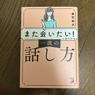 「また会いたい！」と言われる一流の話し方(ビジネス/経済)