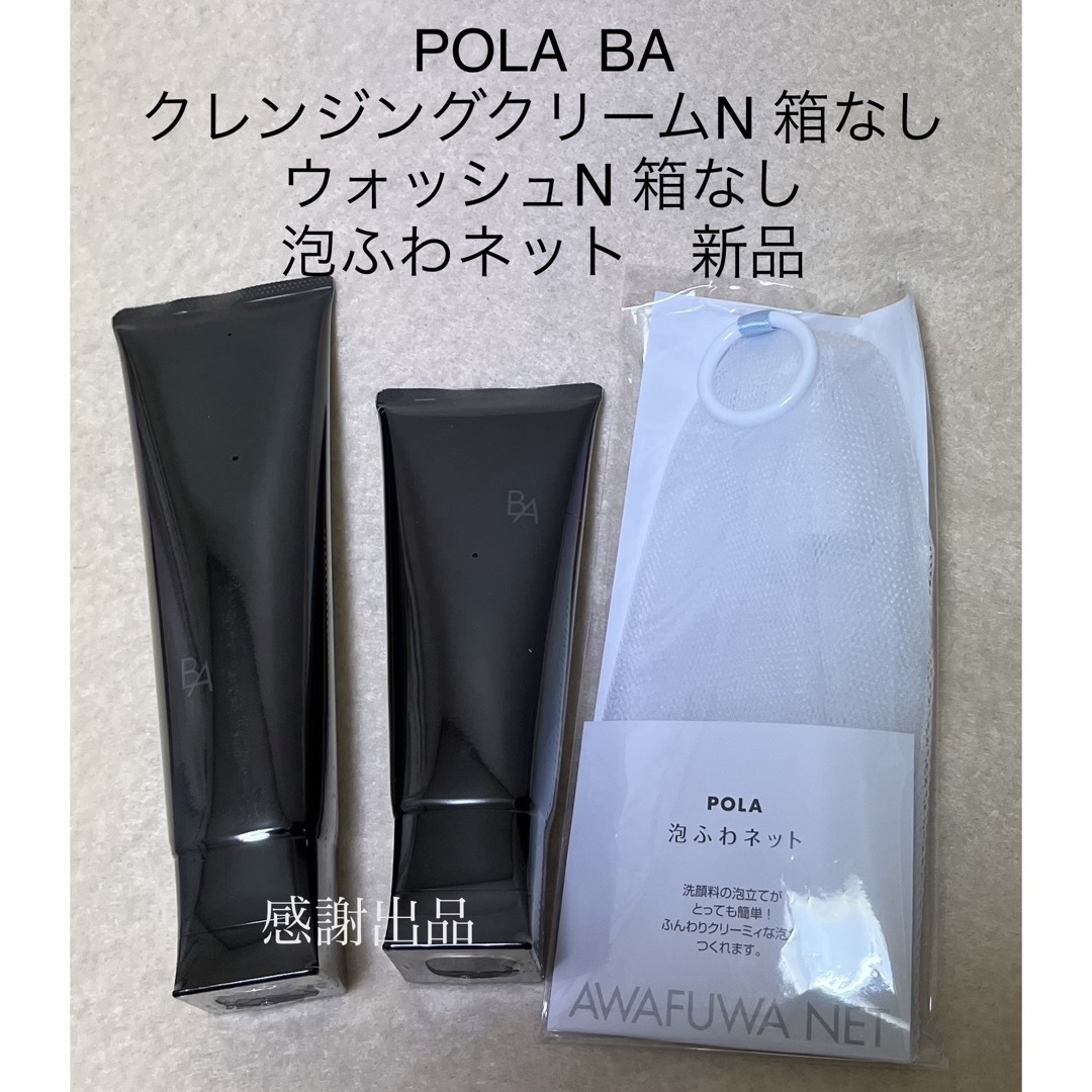 ポーラ　BA  クレンジングクリームN&ウォッシュN  　新品