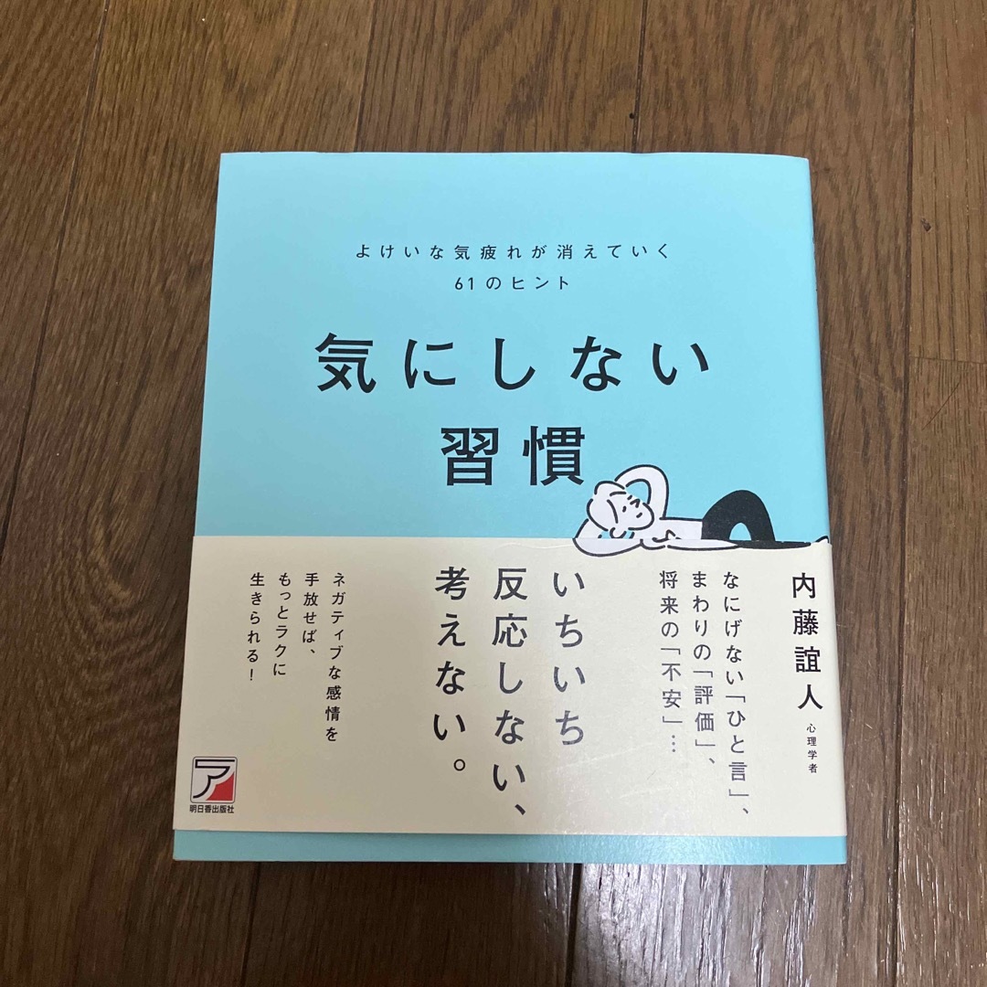 気にしない習慣よけいな気疲れが消えていく６１のヒント エンタメ/ホビーの本(ビジネス/経済)の商品写真