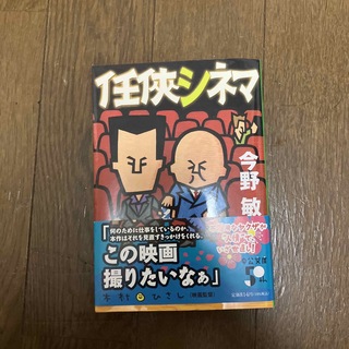 任侠シネマ(文学/小説)