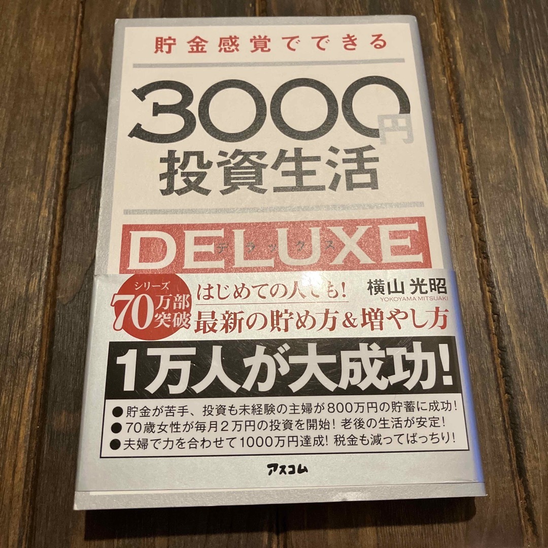 貯金感覚でできる３０００円投資生活デラックスの通販 by maru's shop