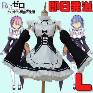 ▼Lサイズ Re:ゼロから始める異世界生活 コスプレ メイド服 リゼロ 衣類(衣装一式)