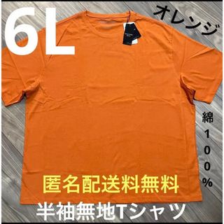 6L☆オレンジ綿100%無地Tシャツ大きいメンズ特大橙(Tシャツ/カットソー(半袖/袖なし))