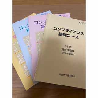 コンプライアンス基礎コース 2023年度版(資格/検定)