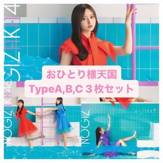 ノギザカフォーティーシックス(乃木坂46)の乃木坂46 おひとり様天国 TypeA,B,C 3枚セット(アイドル)