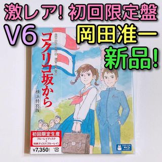 ジブリ(ジブリ)のコクリコ坂から ブルーレイ 横浜特別版 初回限定盤 新品未開封！ V6 岡田准一(アニメ)