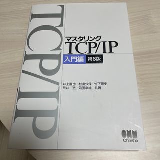 マスタリングＴＣＰ／ＩＰ入門編 入門編 第６版(コンピュータ/IT)