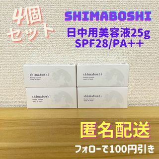 まとめ買いがお得/ shimaboshi Wエッセンス 25g×4個の通販|ラクマ