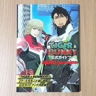 TIGER&BUNNY 公式ガイドブック HERO gossips タイバニ(アート/エンタメ)