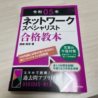 ネットワークスペシャリスト合格教本 令和０５年(資格/検定)