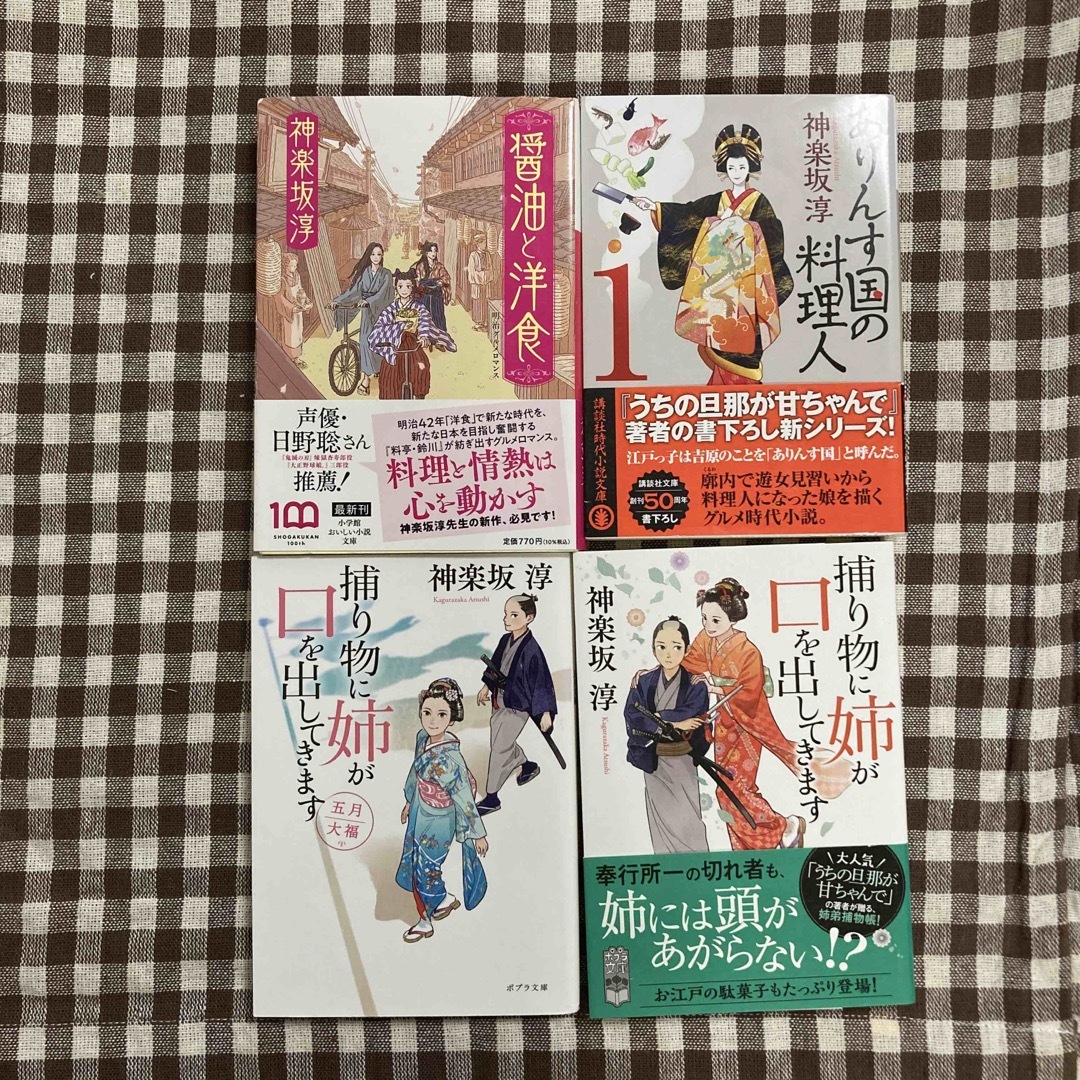 講談社(コウダンシャ)の捕り物に姉が口を出してきます　ありんす国の料理人　醤油と洋食　神楽坂淳 エンタメ/ホビーの本(文学/小説)の商品写真