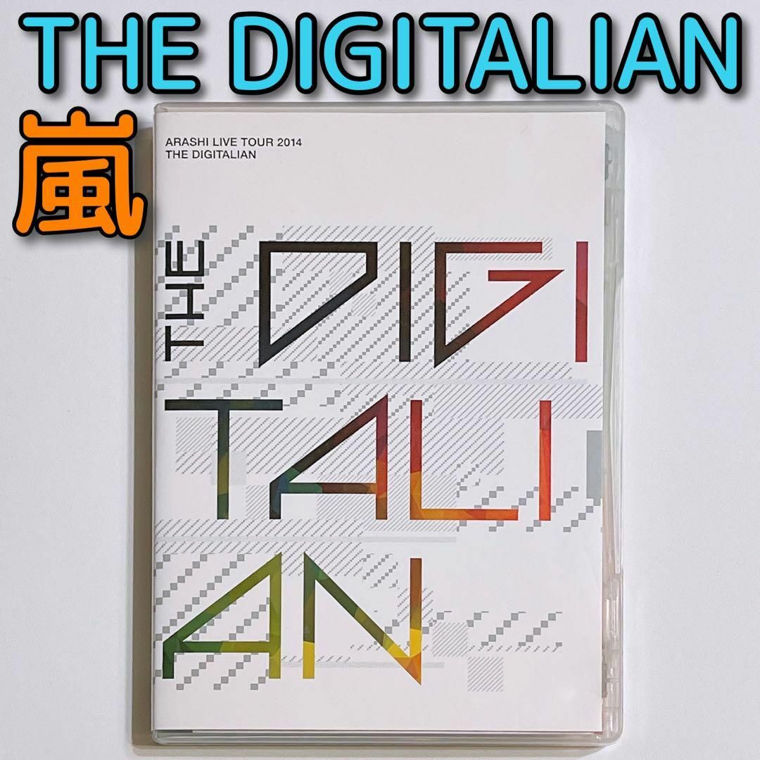 嵐　DIGITALIAN ライブDVD