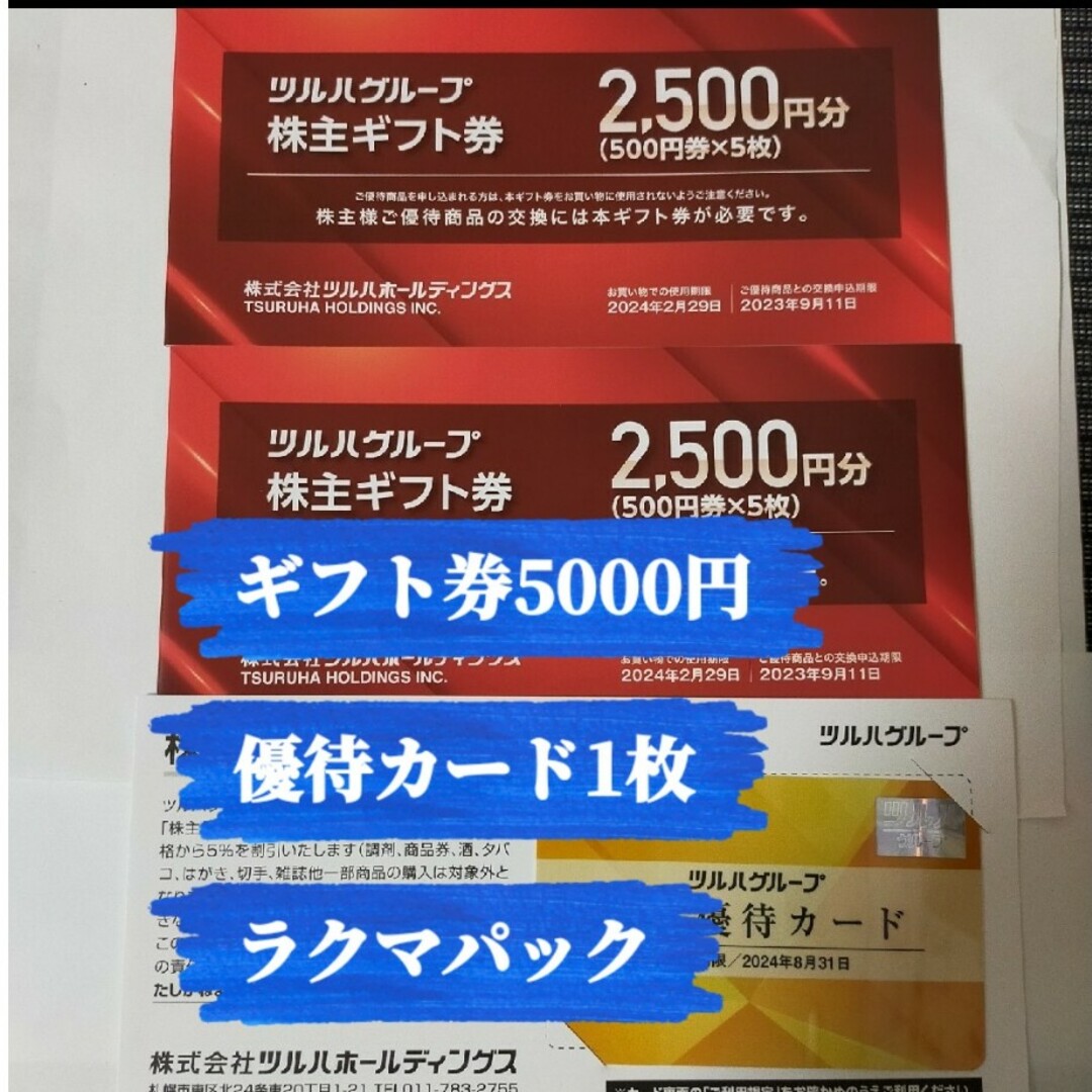 ツルハ株主優待 2枚+5000円分