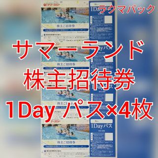 東京サマーランド　1Dayパス×4枚　★送料無料（追跡可能）★(遊園地/テーマパーク)