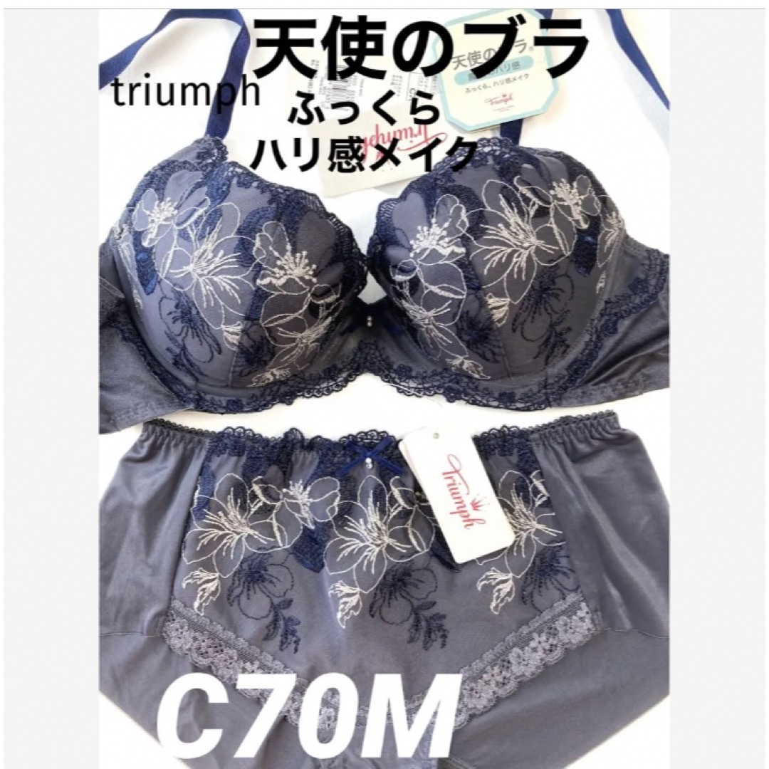 Triumph(トリンプ)の【新品タグ付】triumph 天使のブラ・ダークグレC70M（定価¥9,460） レディースの下着/アンダーウェア(ブラ&ショーツセット)の商品写真