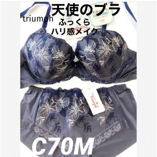 トリンプ(Triumph)の【新品タグ付】triumph 天使のブラ・ダークグレC70M（定価¥9,460）(ブラ&ショーツセット)